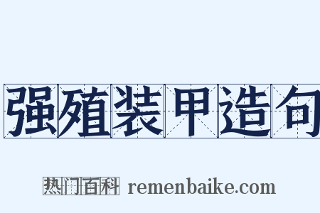 强殖装甲造句是什么意思的图片